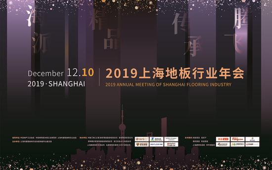 上海林达木业有限公司总经理薛军被授予：2019上海地板年会“新锐人物奖”